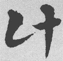 计,宋克 ,書法字典